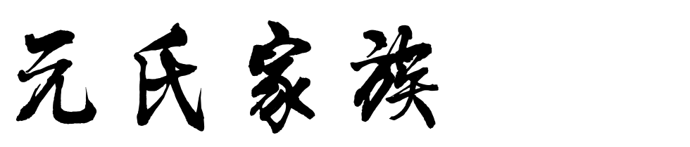 百家姓历史397——元氏家族简介