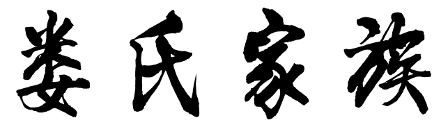 百家姓历史215——娄氏家族简介