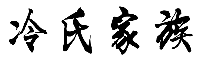百家姓历史214——冷氏家族简介