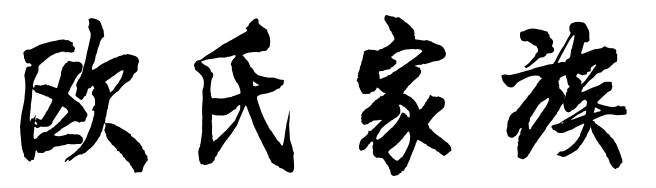 百家姓历史252——欧氏家族简介