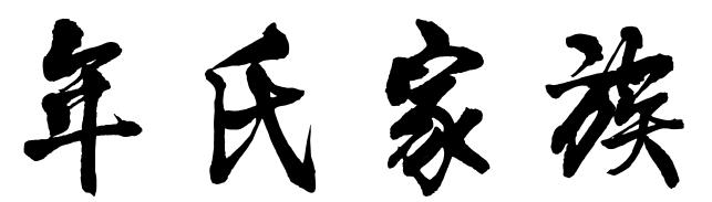 百家姓历史249——年氏家族简介