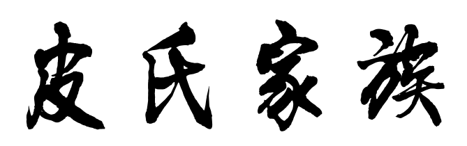 百家姓历史260——皮氏家族简介