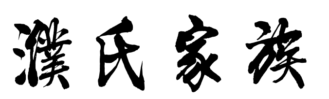 百家姓历史259——濮氏家族简介