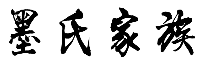 百家姓历史240-——墨氏家族简介