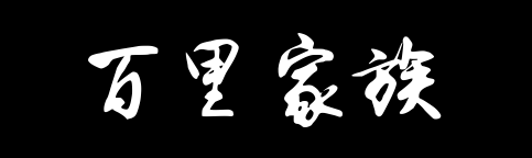 百家姓历史032——百里家族资料