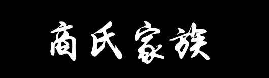 百家姓历史299——商氏家族资料