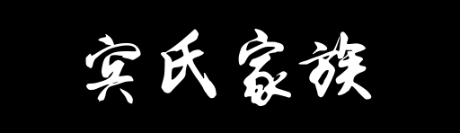 百家姓历史030——宾氏家族资料