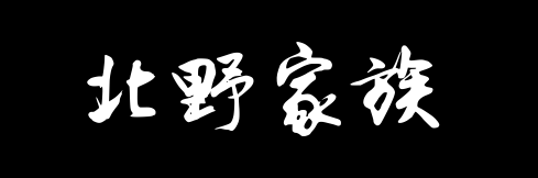 百家姓历史033——北野家族资料