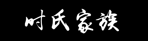 百家姓历史300——时氏家族资料