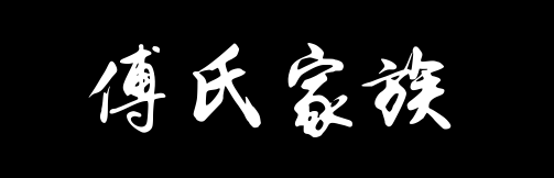 百家姓历史103——傅氏家族资料