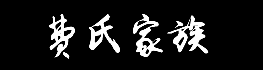 百家姓历史104——费氏族资料家
