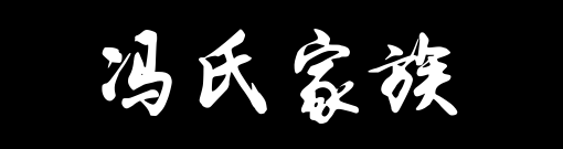 百家姓历史099——冯氏家族资料