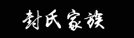 百家姓历史105——封氏家族资料