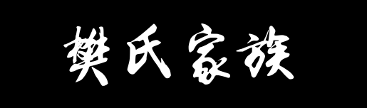 百家姓历史102——樊氏家族资料