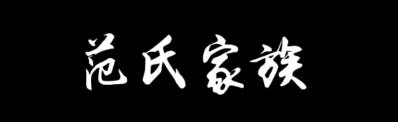 百家姓历史100——范氏家族资料
