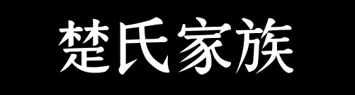 百家姓历史061——楚氏家族资料