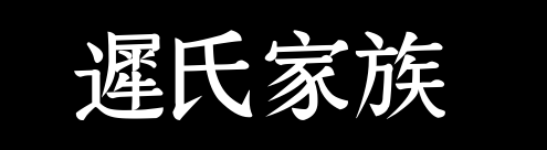 迟氏家族资料065——迟氏家族资料