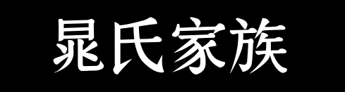 百家姓历史059——晁氏家族资料