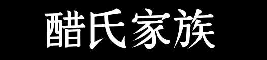 百家姓历史064——醋氏家族资料