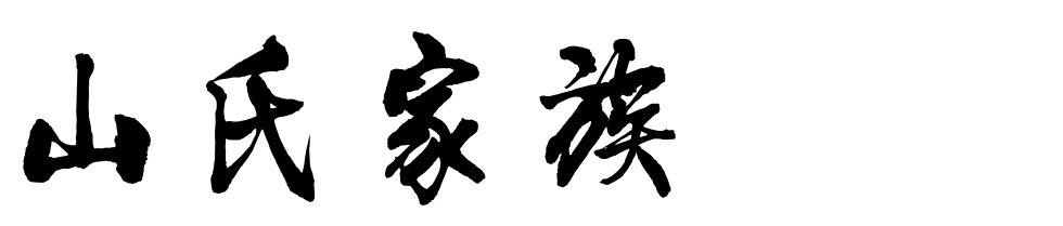 百家姓历史317——山氏家族简介