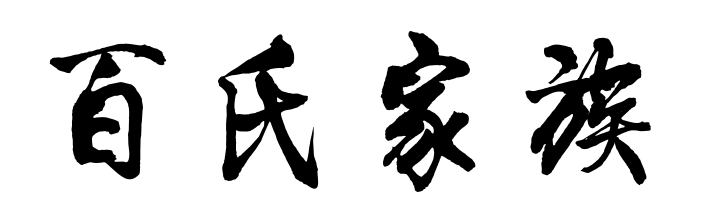 百家姓历史027——百氏家族简介