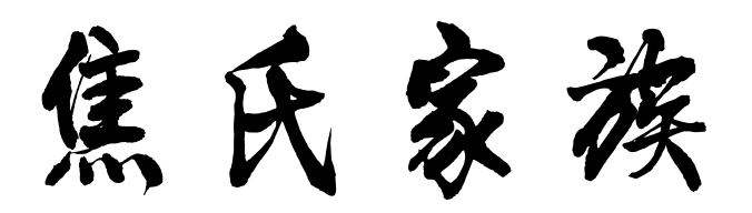 百家姓历史179——焦氏家族简介