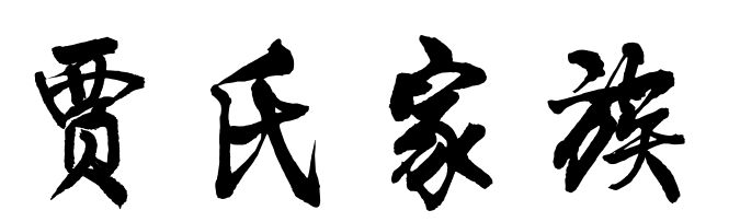 百家姓历史180——贾氏家族简介