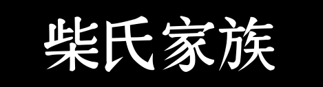 百家姓历史044——柴氏家族资料