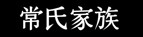 百家姓历史042——常氏家族资料