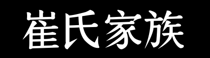 百家姓历史041——崔氏家族资料