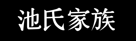 百家姓历史040——池氏家族资料