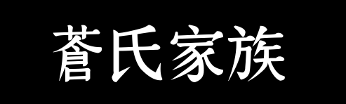 百家姓历史045——苍氏家族资料