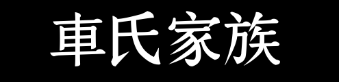 百家姓历史037——车姓家族资料