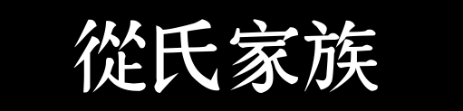 百家姓历史039——从氏家族资料
