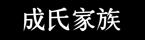 百家姓历史035——成氏家族资料