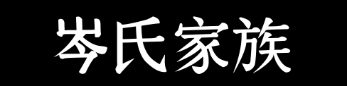 百家姓历史034——岑氏家族资料