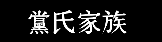 百家姓历史080——党氏家族资料
