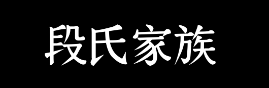 百家姓历史081——段氏家族资料
