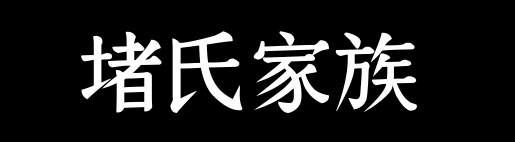 百家姓历史082——堵氏家族资料