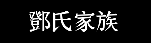 百家姓历史079——邓氏家族资料