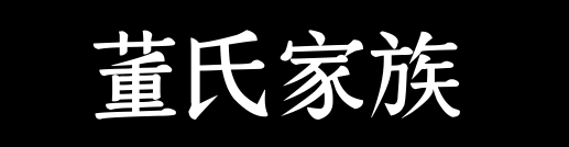 百家姓历史078——董氏家族资料