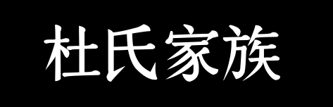 百家姓历史077——杜氏家族资料