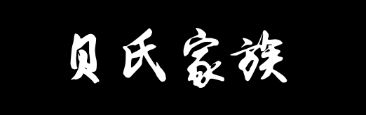 百家姓历史011——贝氏家族资料