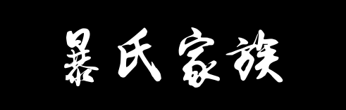 百家姓历史015——暴氏家族资料