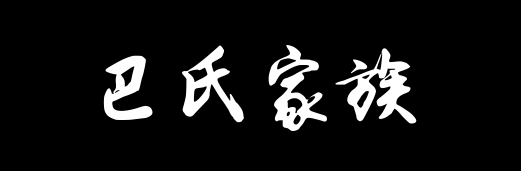 百家姓历史014——巴氏家族资料