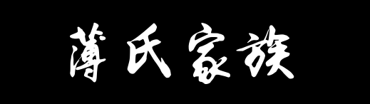 百家姓历史017——薄氏家族资料