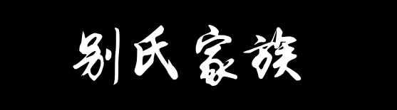 百家姓历史018——别氏家族资料