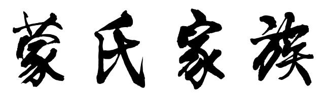 百家姓历史238——蒙氏家族简介