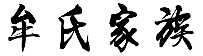 百家姓历史239——牟氏家族简介