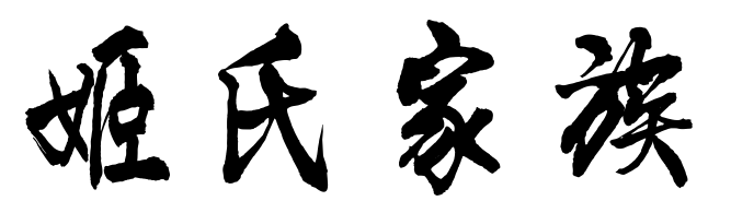 百家姓历史182——姬氏家族简介